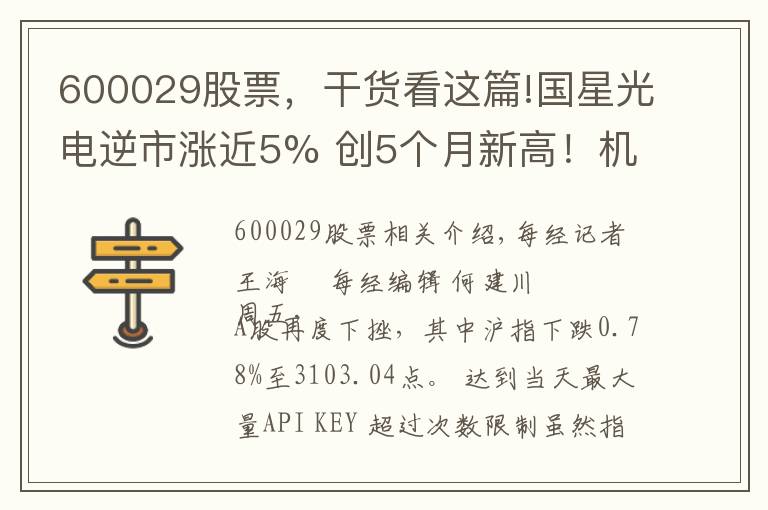 600029股票，干貨看這篇!國(guó)星光電逆市漲近5% 創(chuàng)5個(gè)月新高！機(jī)構(gòu)關(guān)注兩大消息