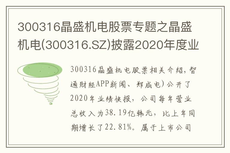 300316晶盛機(jī)電股票專題之晶盛機(jī)電(300316.SZ)披露2020年度業(yè)績快報(bào) 歸母凈利同比增長34%至8.54億元