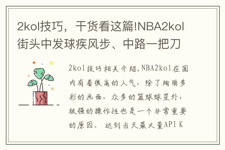 2kol技巧，干貨看這篇!NBA2kol街頭中發(fā)球疾風(fēng)步、中路一把刀、秒投操作，帶你學(xué)習(xí)！