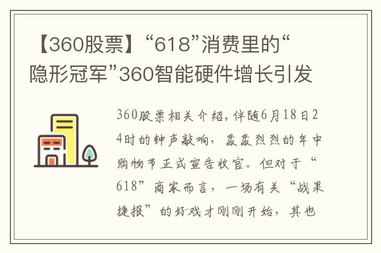 【360股票】“618”消費(fèi)里的“隱形冠軍”360智能硬件增長引發(fā)資本圈關(guān)注