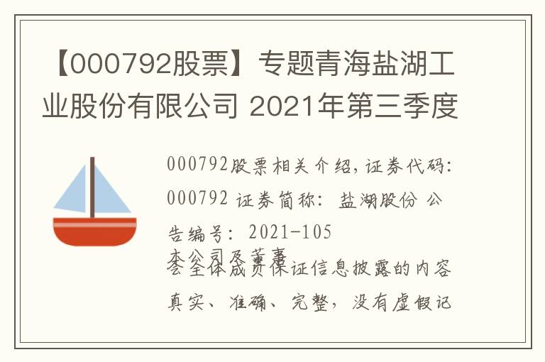 【000792股票】專題青海鹽湖工業(yè)股份有限公司 2021年第三季度報告