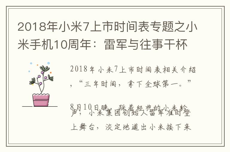 2018年小米7上市時(shí)間表專題之小米手機(jī)10周年：雷軍與往事干杯