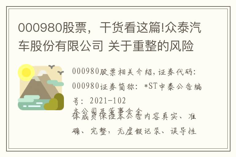 000980股票，干貨看這篇!眾泰汽車(chē)股份有限公司 關(guān)于重整的風(fēng)險(xiǎn)提示公告