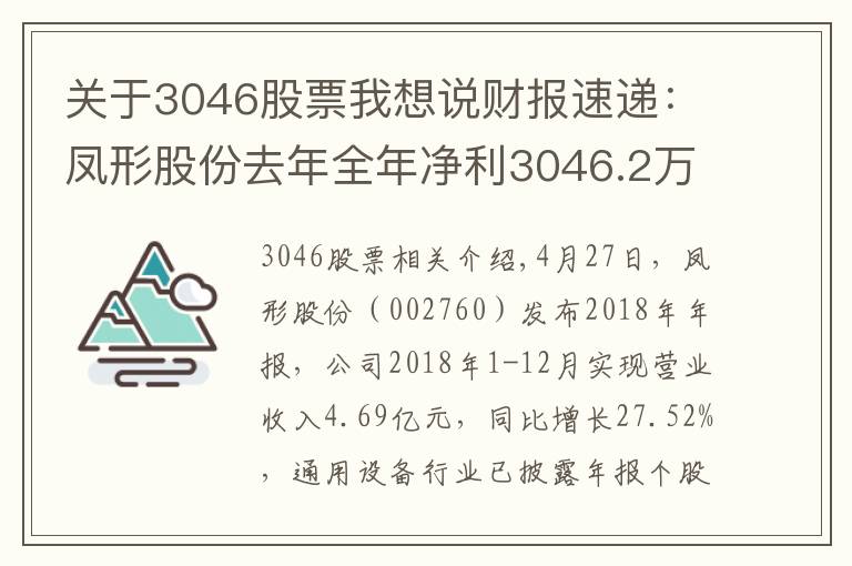 關(guān)于3046股票我想說財報速遞：鳳形股份去年全年凈利3046.2萬 同比扭虧為盈