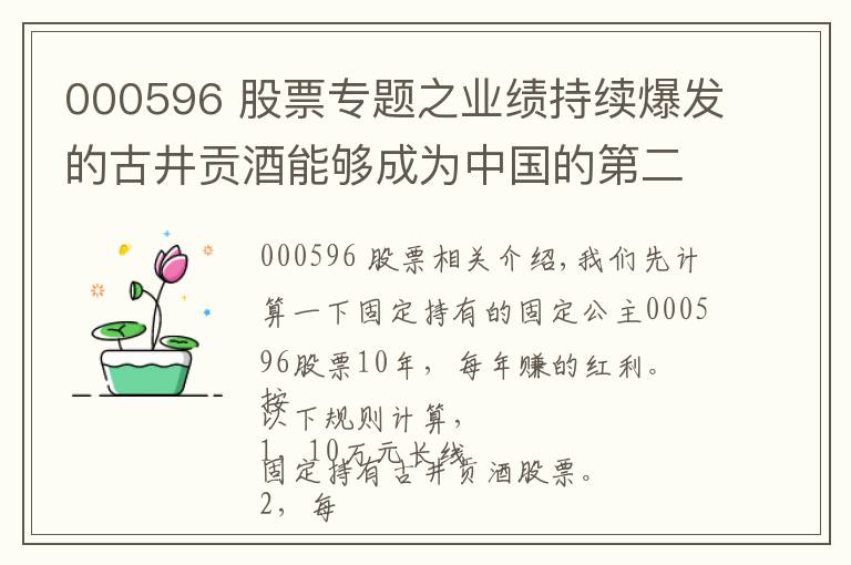 000596 股票專題之業(yè)績持續(xù)爆發(fā)的古井貢酒能夠成為中國的第二個(gè)“貴州茅臺(tái)”嗎