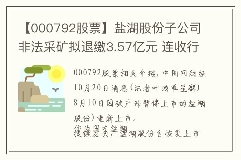 【000792股票】鹽湖股份子公司非法采礦擬退繳3.57億元 連收行政處罰監(jiān)管函麻煩不斷