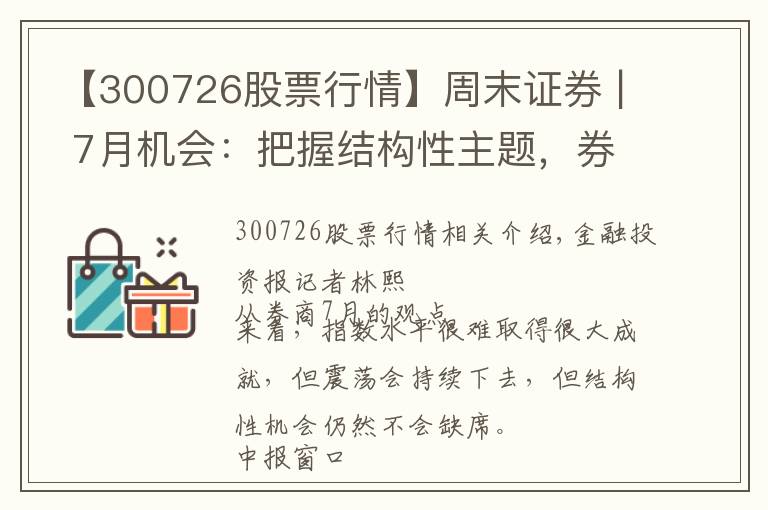 【300726股票行情】周末證券 | 7月機(jī)會(huì)：把握結(jié)構(gòu)性主題，券商看好新能源汽車半導(dǎo)體軍工