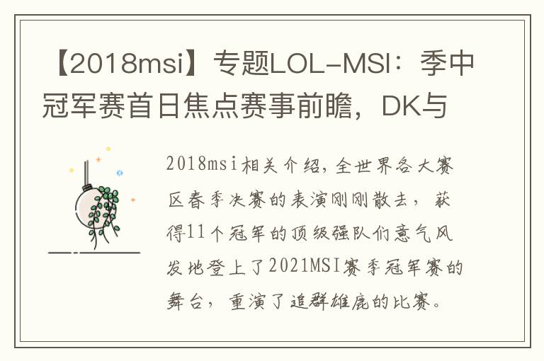 【2018msi】專題LOL-MSI：季中冠軍賽首日焦點(diǎn)賽事前瞻，DK與RNG劍指“開門紅”