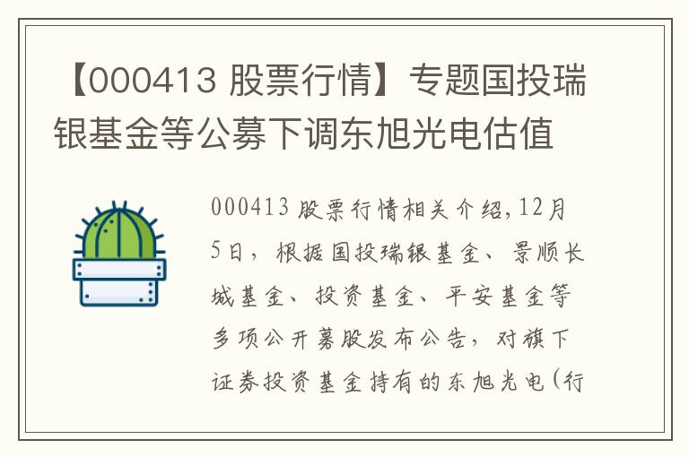 【000413 股票行情】專題國(guó)投瑞銀基金等公募下調(diào)東旭光電估值價(jià)至1.65元