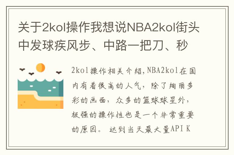 關(guān)于2kol操作我想說NBA2kol街頭中發(fā)球疾風步、中路一把刀、秒投操作，帶你學(xué)習！