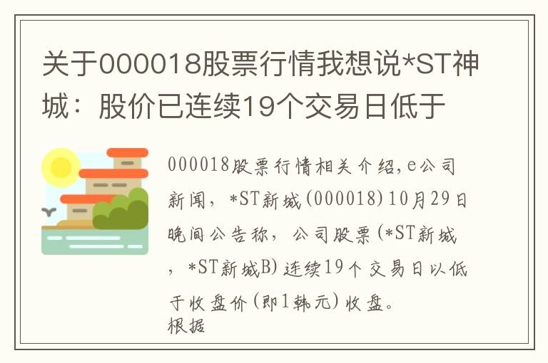 關(guān)于000018股票行情我想說*ST神城：股價(jià)已連續(xù)19個(gè)交易日低于1元