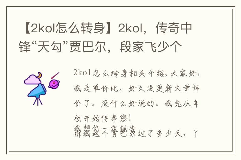 【2kol怎么轉(zhuǎn)身】2kol，傳奇中鋒“天勾”賈巴爾，段家飛少個(gè)人評(píng)測(cè)，勾手教學(xué)