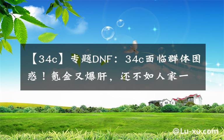 【34c】專題DNF：34c面臨群體困惑！氪金又爆肝，還不如人家一周的成果