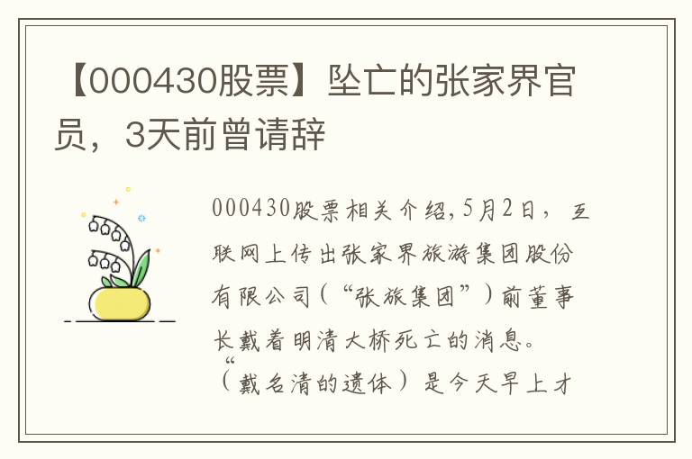 【000430股票】墜亡的張家界官員，3天前曾請(qǐng)辭