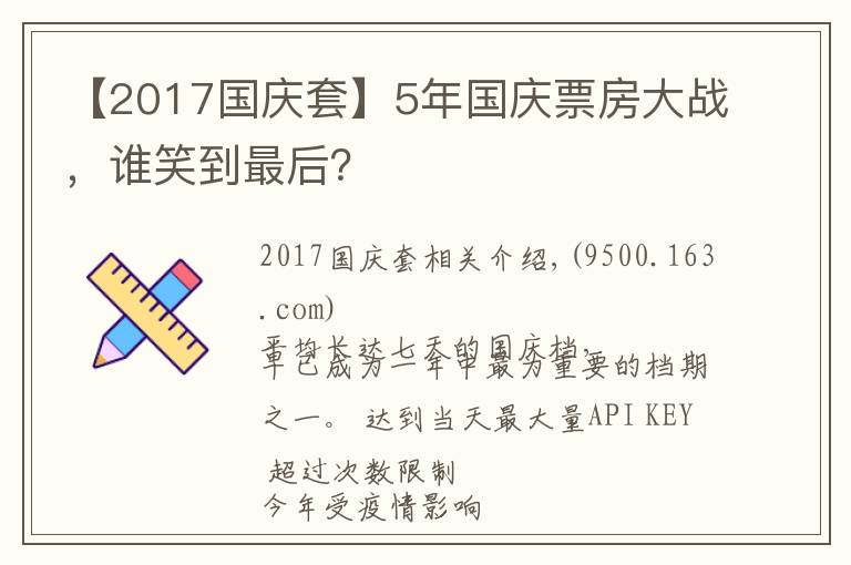 【2017國慶套】5年國慶票房大戰(zhàn)，誰笑到最后？