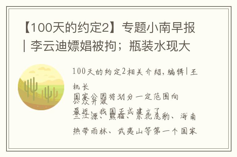 【100天的約定2】專題小南早報｜李云迪嫖娼被拘；瓶裝水現(xiàn)大量蛆蟲？農(nóng)夫山泉回應(yīng)：已報警；國家公園將劃一定范圍對公眾開放