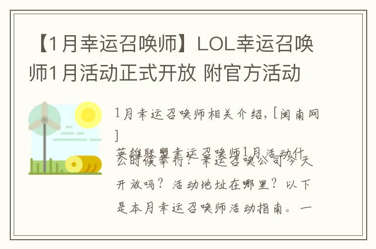 【1月幸運召喚師】LOL幸運召喚師1月活動正式開放 附官方活動攻略及地址