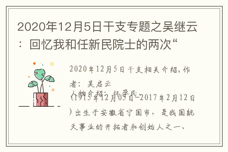 2020年12月5日干支專題之吳繼云：回憶我和任新民院士的兩次“登高”