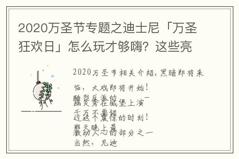 2020萬圣節(jié)專題之迪士尼「萬圣狂歡日」怎么玩才夠嗨？這些亮點(diǎn)你不能錯過