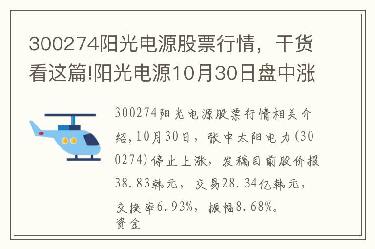 300274陽光電源股票行情，干貨看這篇!陽光電源10月30日盤中漲停