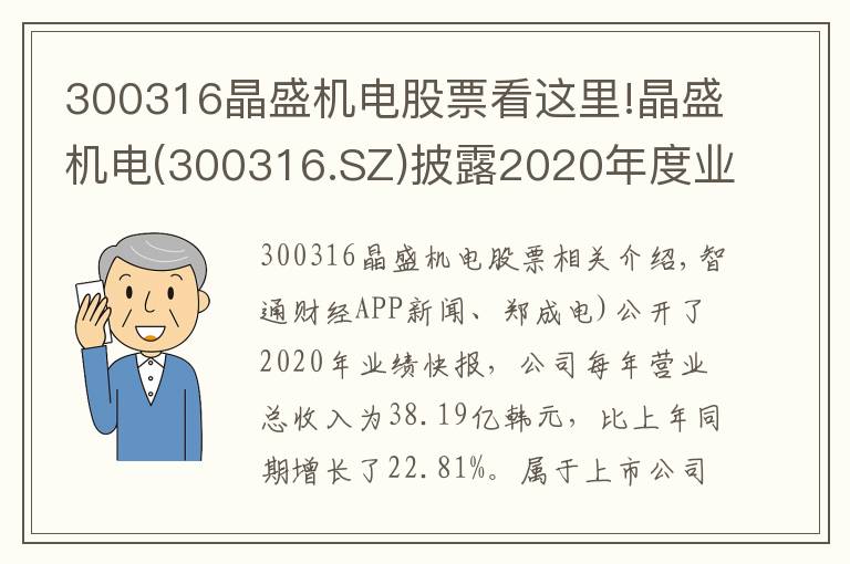 300316晶盛機(jī)電股票看這里!晶盛機(jī)電(300316.SZ)披露2020年度業(yè)績(jī)快報(bào) 歸母凈利同比增長(zhǎng)34%至8.54億元