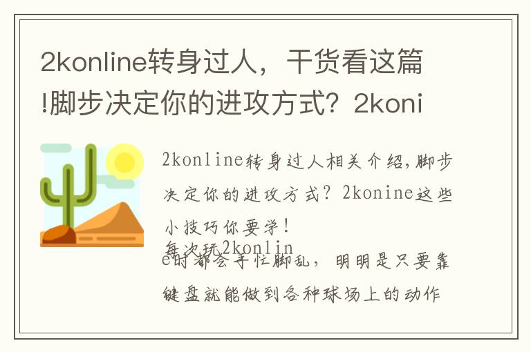 2konline轉(zhuǎn)身過人，干貨看這篇!腳步?jīng)Q定你的進攻方式？2konine這些小技巧你要學(xué)