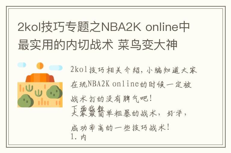 2kol技巧專題之NBA2K online中最實用的內(nèi)切戰(zhàn)術(shù) 菜鳥變大神