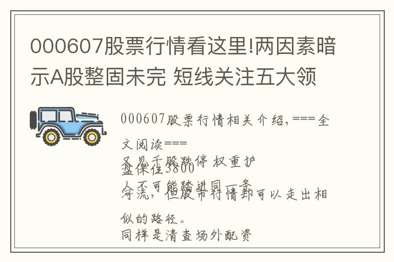 000607股票行情看這里!兩因素暗示A股整固未完 短線關(guān)注五大領(lǐng)漲主線