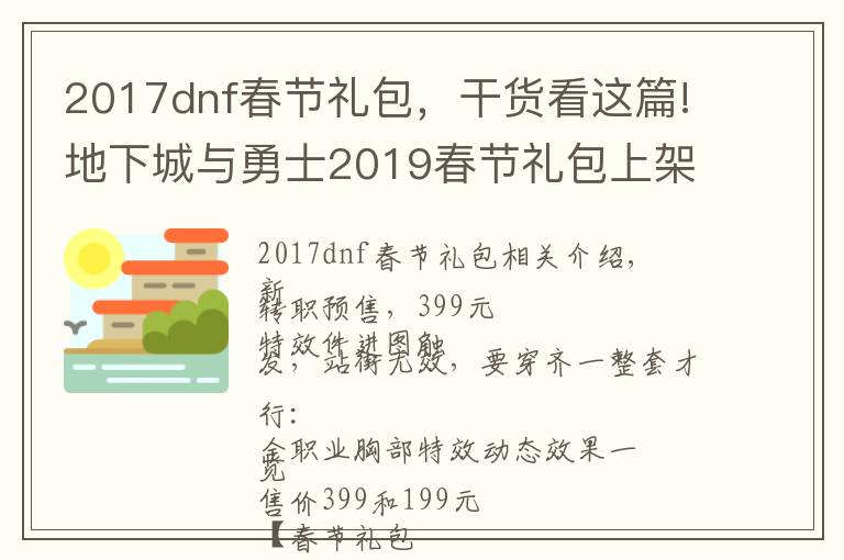 2017dnf春節(jié)禮包，干貨看這篇!地下城與勇士2019春節(jié)禮包上架，外觀&屬性&贈品&多買多送總覽