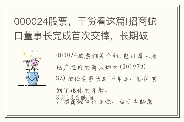 000024股票，干貨看這篇!招商蛇口董事長(zhǎng)完成首次交棒，長(zhǎng)期破發(fā)估值仍待修復(fù)