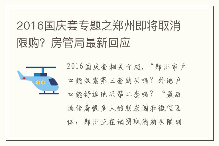 2016國(guó)慶套專題之鄭州即將取消限購(gòu)？房管局最新回應(yīng)