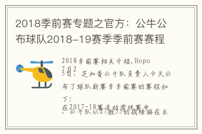 2018季前賽專題之官方：公牛公布球隊(duì)2018-19賽季季前賽賽程