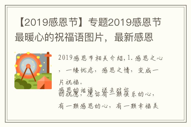 【2019感恩節(jié)】專題2019感恩節(jié)最暖心的祝福語圖片，最新感恩節(jié)圖片精選