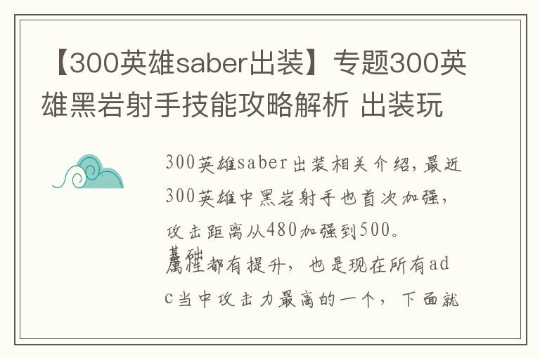 【300英雄saber出裝】專題300英雄黑巖射手技能攻略解析 出裝玩法介紹