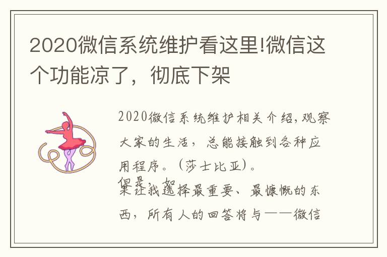 2020微信系統(tǒng)維護(hù)看這里!微信這個功能涼了，徹底下架