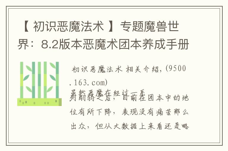 【 初識(shí)惡魔法術(shù) 】專題魔獸世界：8.2版本惡魔術(shù)團(tuán)本養(yǎng)成手冊(cè)