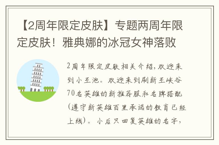 【2周年限定皮膚】專題兩周年限定皮膚！雅典娜的冰冠女神落敗，而是她！