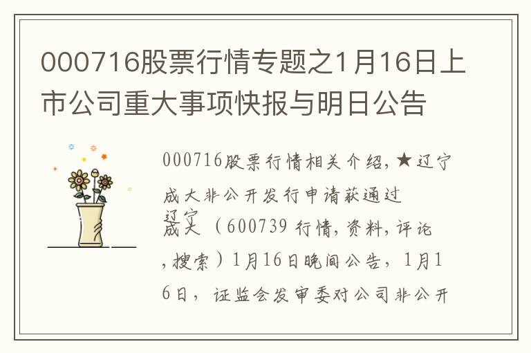 000716股票行情專題之1月16日上市公司重大事項(xiàng)快報(bào)與明日公告提示