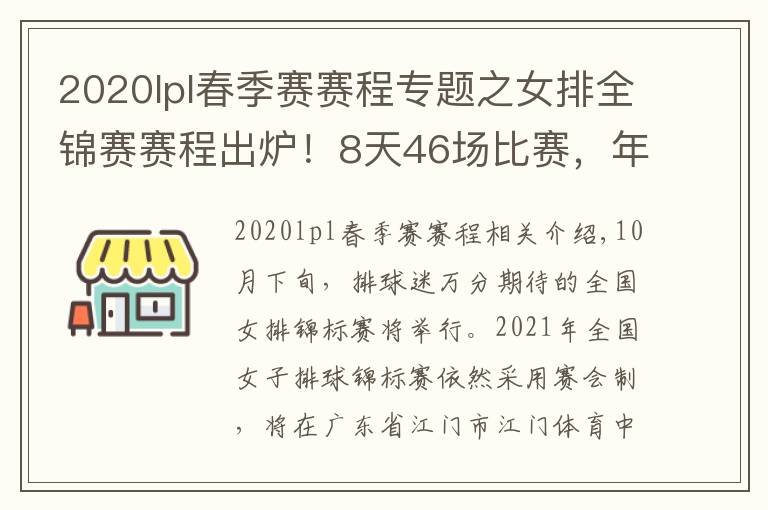 2020lpl春季賽賽程專題之女排全錦賽賽程出爐！8天46場比賽，年輕人成主力軍展現(xiàn)青春風(fēng)暴