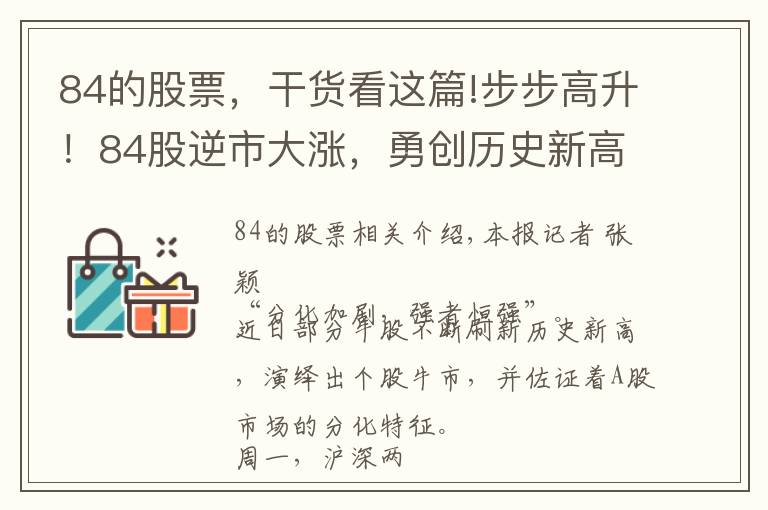 84的股票，干貨看這篇!步步高升！84股逆市大漲，勇創(chuàng)歷史新高！三大優(yōu)勢(shì)吸引資金抱團(tuán)追捧（附名單）