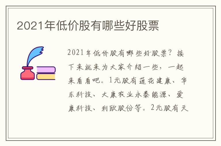 2021年低價股有哪些好股票