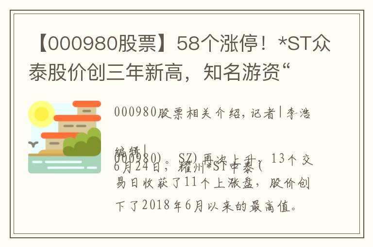 【000980股票】58個(gè)漲停！*ST眾泰股價(jià)創(chuàng)三年新高，知名游資“一日游”，交易所對(duì)8大問(wèn)題關(guān)注