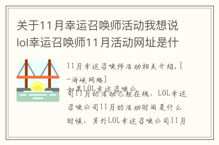 關(guān)于11月幸運(yùn)召喚師活動(dòng)我想說(shuō)lol幸運(yùn)召喚師11月活動(dòng)網(wǎng)址是什么 幸運(yùn)召喚師11月怎么玩