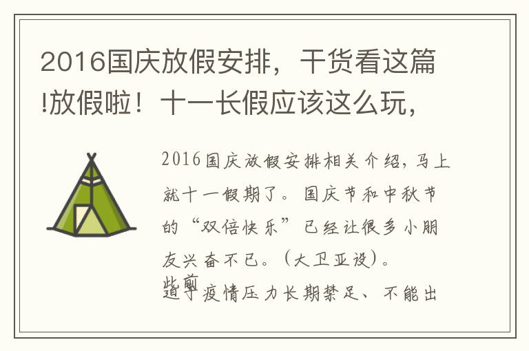 2016國慶放假安排，干貨看這篇!放假啦！十一長假應(yīng)該這么玩，不然你就OUT了