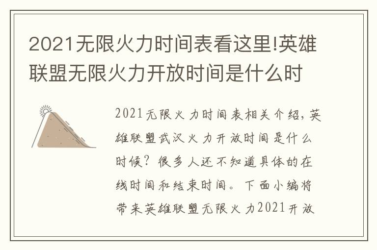 2021無限火力時(shí)間表看這里!英雄聯(lián)盟無限火力開放時(shí)間是什么時(shí)候 英雄聯(lián)盟無限火力2021開放時(shí)間