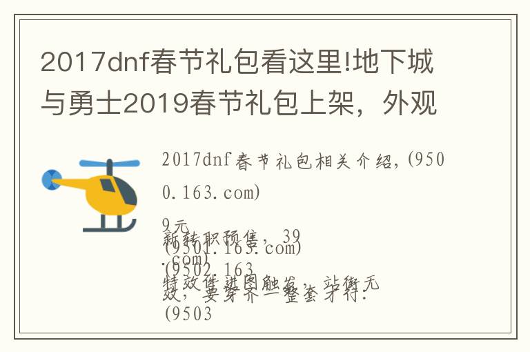 2017dnf春節(jié)禮包看這里!地下城與勇士2019春節(jié)禮包上架，外觀&屬性&贈品&多買多送總覽