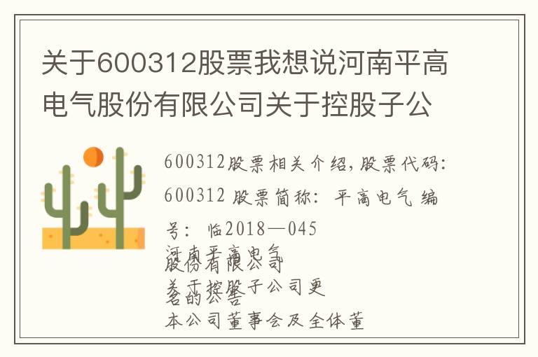 關(guān)于600312股票我想說河南平高電氣股份有限公司關(guān)于控股子公司更名的公告