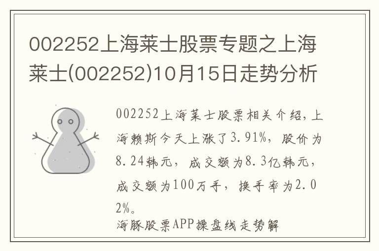 002252上海萊士股票專題之上海萊士(002252)10月15日走勢分析