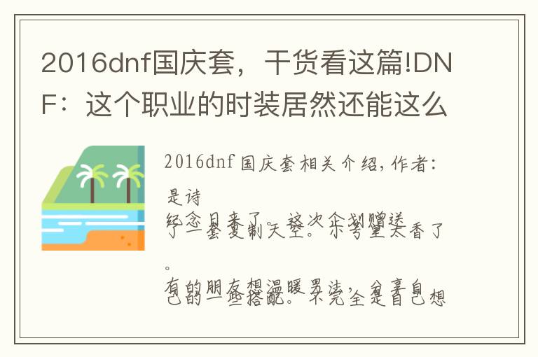 2016dnf國(guó)慶套，干貨看這篇!DNF：這個(gè)職業(yè)的時(shí)裝居然還能這么搭配！學(xué)到了