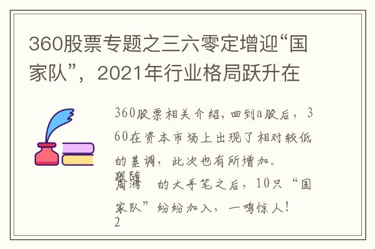 360股票專題之三六零定增迎“國家隊”，2021年行業(yè)格局躍升在即